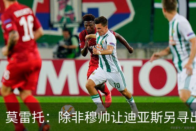 莫雷托：除非穆帅让迪亚斯另寻出路，否则他今夏必然继续留在皇马